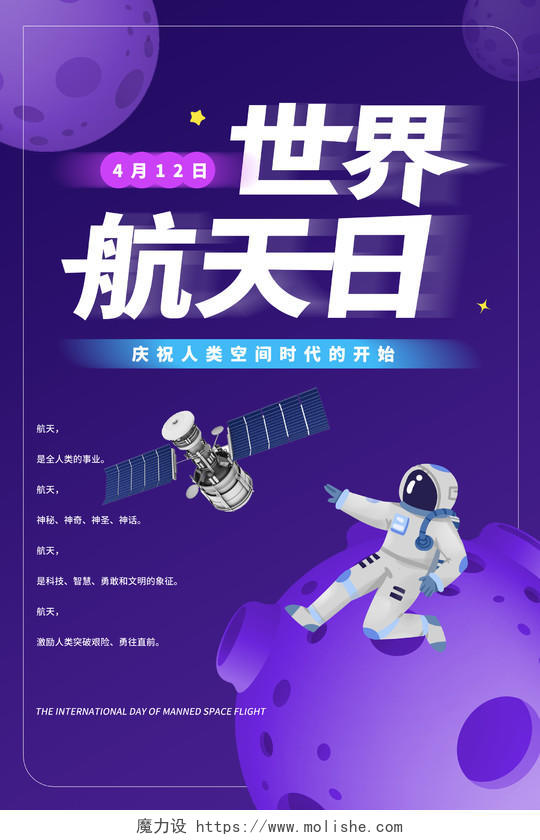 紫色简洁卡通风格4月12日世界航天日宣传海报设计